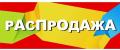 Купить Распродажа оптом по самой низкой цене  с доставкой по России